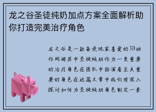 龙之谷圣徒纯奶加点方案全面解析助你打造完美治疗角色 龙之谷圣徒纯奶加点方案全面解析助你打造完美治疗角色