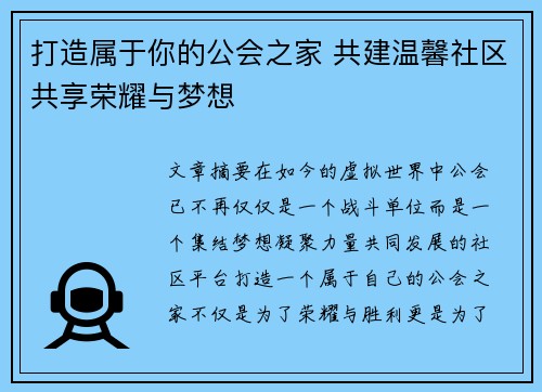 打造属于你的公会之家 共建温馨社区共享荣耀与梦想 打造属于你的公会之家 共建温馨社区共享荣耀与梦想