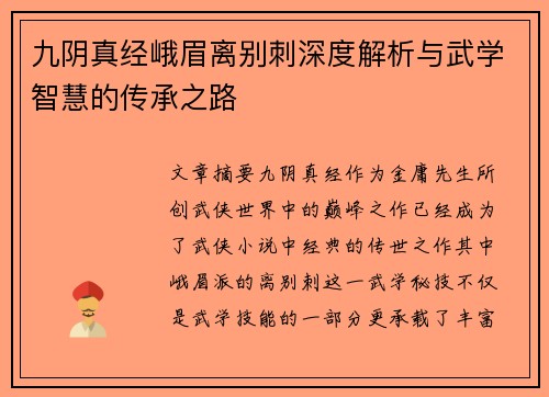 九阴真经峨眉离别刺深度解析与武学智慧的传承之路