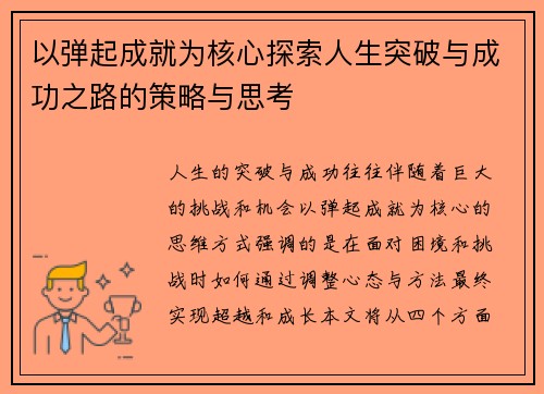 以弹起成就为核心探索人生突破与成功之路的策略与思考