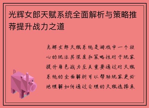 光辉女郎天赋系统全面解析与策略推荐提升战力之道