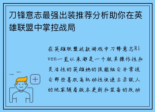 刀锋意志最强出装推荐分析助你在英雄联盟中掌控战局