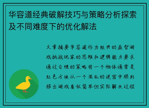 华容道经典破解技巧与策略分析探索及不同难度下的优化解法