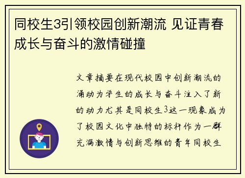 同校生3引领校园创新潮流 见证青春成长与奋斗的激情碰撞 同校生3引领校园创新潮流 见证青春成长与奋斗的激情碰撞