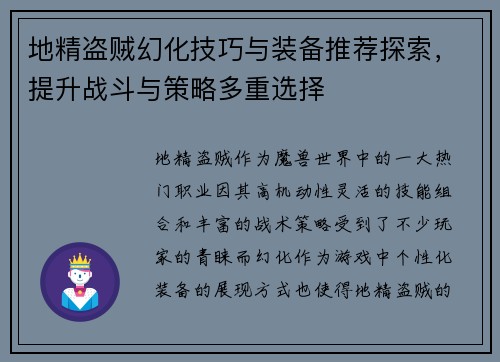 地精盗贼幻化技巧与装备推荐探索,提升战斗与策略多重选择 地精盗贼幻化技巧与装备推荐探索,提升战斗与策略多重选择