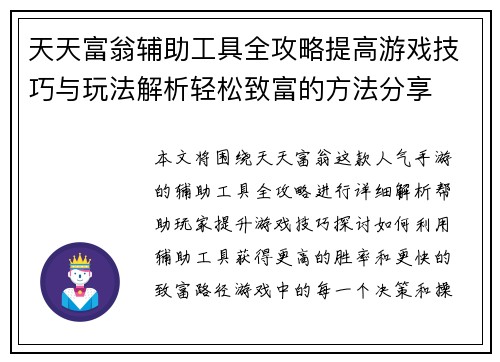 天天富翁辅助工具全攻略提高游戏技巧与玩法解析轻松致富的方法分享 天天富翁辅助工具全攻略提高游戏技巧与玩法解析轻松致富的方法分享