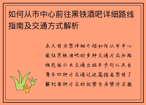 如何从市中心前往黑铁酒吧详细路线指南及交通方式解析