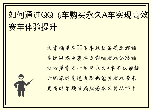 如何通过QQ飞车购买永久A车实现高效赛车体验提升 如何通过QQ飞车购买永久A车实现高效赛车体验提升