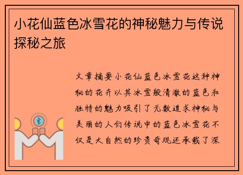 小花仙蓝色冰雪花的神秘魅力与传说探秘之旅 小花仙蓝色冰雪花的神秘魅力与传说探秘之旅